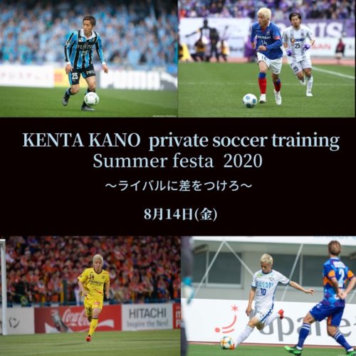 KENTA KANO private soccer training Summer festa2020